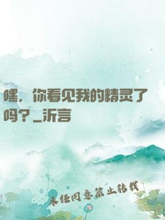 嘿，你看见我的精灵了吗？