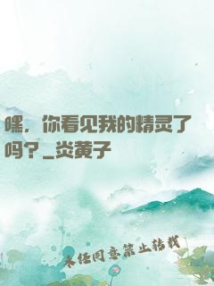 嘿，你看见我的精灵了吗？