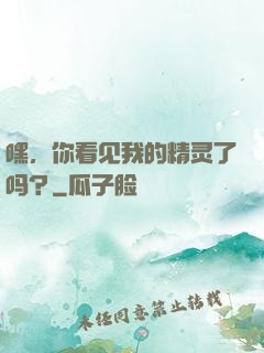 嘿，你看见我的精灵了吗？