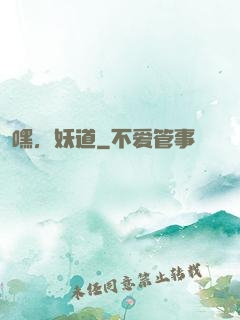 嘿，妖道