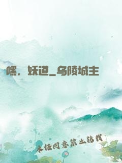嘿，妖道