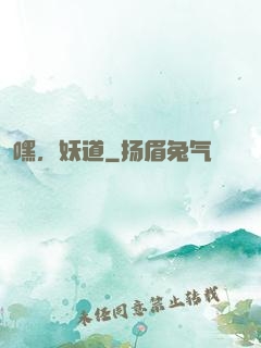 嘿，妖道