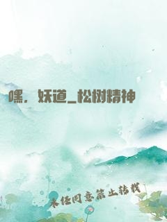嘿，妖道