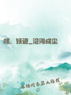 嘿，妖道