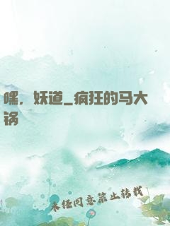 嘿，妖道