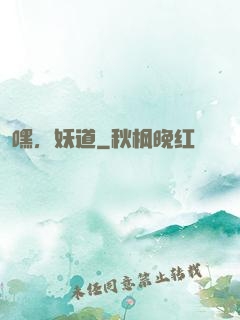 嘿，妖道