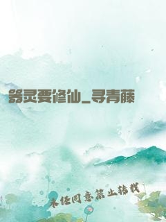 器灵要修仙