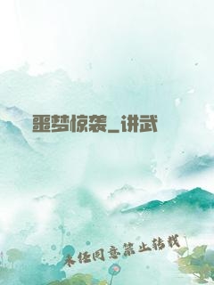 噩梦惊袭