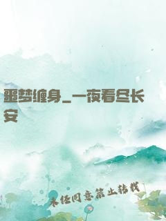 噩梦缠身