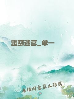 噩梦迷宫