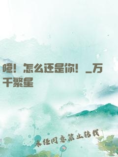 噫！怎么还是你！