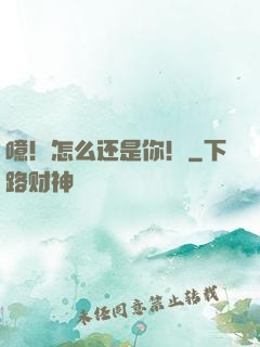 噫！怎么还是你！