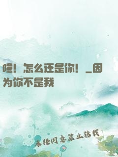 噫！怎么还是你！