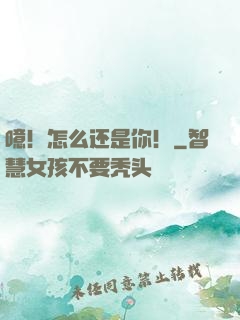 噫！怎么还是你！