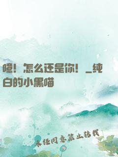 噫！怎么还是你！