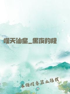 噬天仙皇