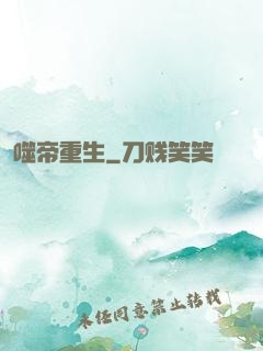 噬帝重生