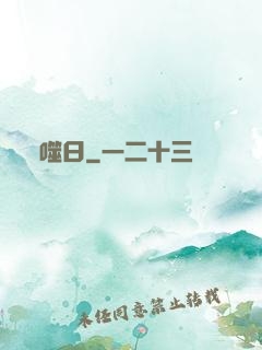 噬日