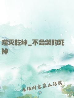 噬灭乾坤