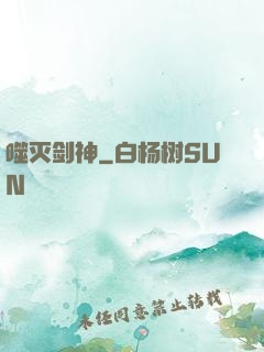 噬灭剑神