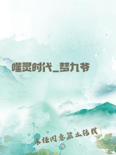 噬灵时代