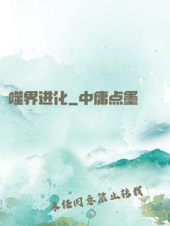 噬界进化
