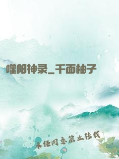 噬阳神录