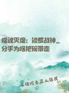 噬魂灭魔：修罗战神