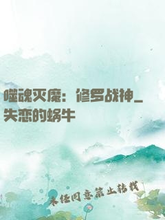 噬魂灭魔：修罗战神