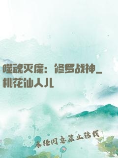 噬魂灭魔：修罗战神