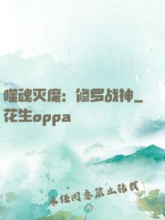 噬魂灭魔：修罗战神