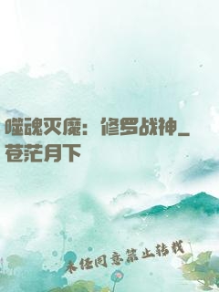 噬魂灭魔：修罗战神