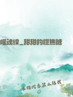 噬魂纹