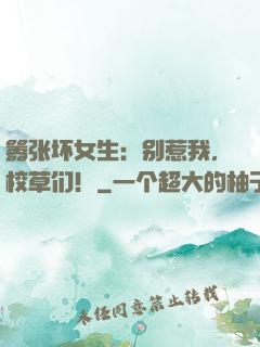 嚣张坏女生：别惹我，校草们！