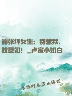 嚣张坏女生：别惹我，校草们！