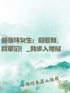 嚣张坏女生：别惹我，校草们！