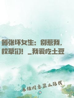 嚣张坏女生：别惹我，校草们！