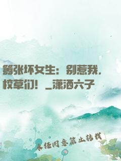 嚣张坏女生：别惹我，校草们！