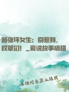 嚣张坏女生：别惹我，校草们！