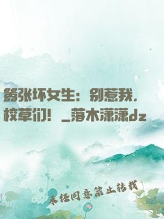 嚣张坏女生：别惹我，校草们！