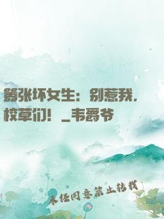 嚣张坏女生：别惹我，校草们！