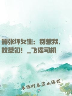 嚣张坏女生：别惹我，校草们！