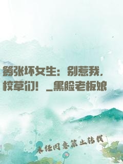 嚣张坏女生：别惹我，校草们！