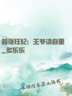 嚣张狂妃：王爷请自重