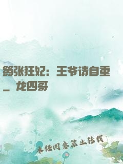 嚣张狂妃：王爷请自重