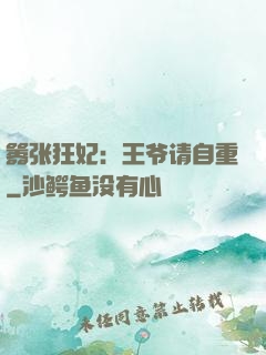 嚣张狂妃：王爷请自重
