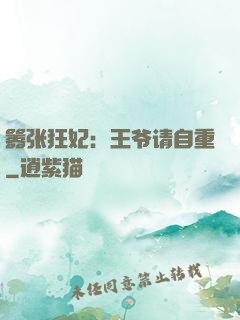 嚣张狂妃：王爷请自重