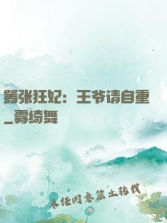 嚣张狂妃：王爷请自重