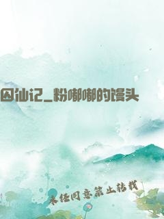 囚仙记
