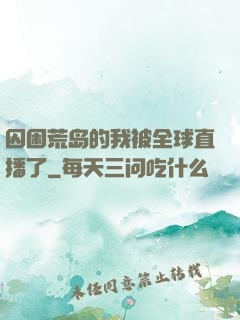 囚困荒岛的我被全球直播了